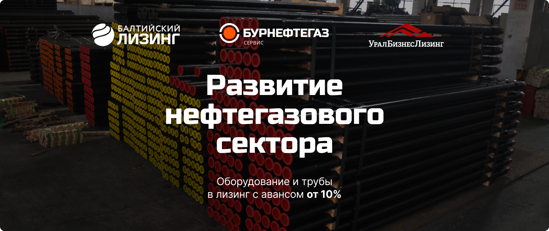 Лизинг нефтяных труб и оборудования