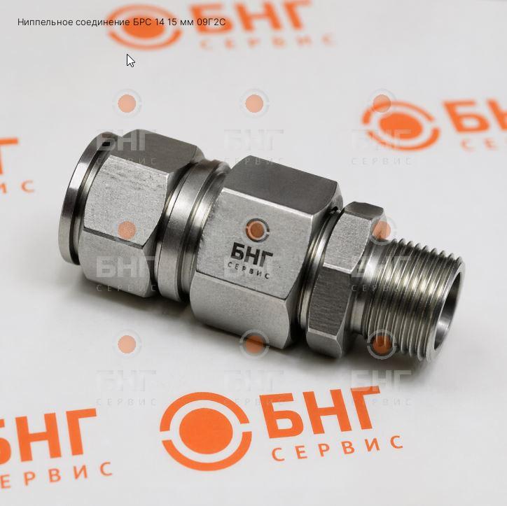Ниппельное соединение БРС 14 15 мм 09Г2С чертеж