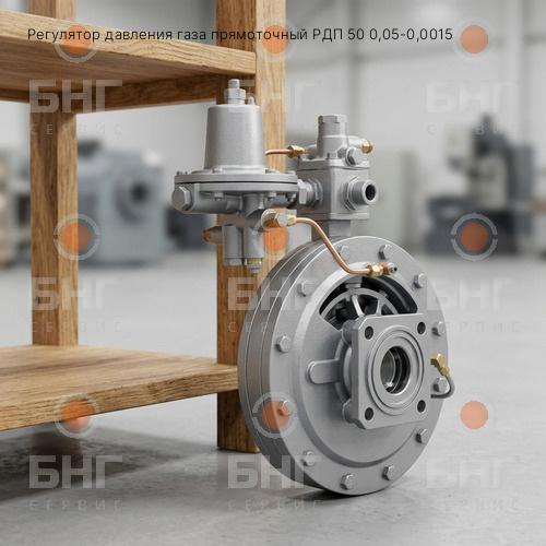 Регулятор давления газа прямоточный РДП 50 0,05-0,0015 чертеж