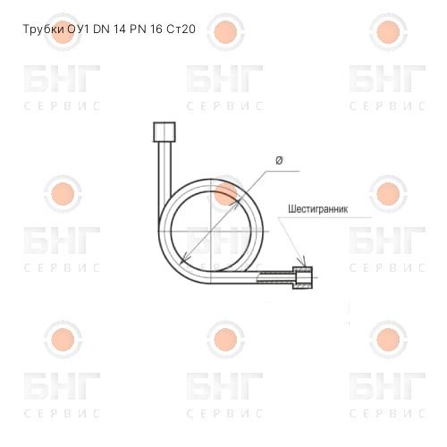 Трубки ОУ1 DN 14 PN 16 Ст20 чертеж