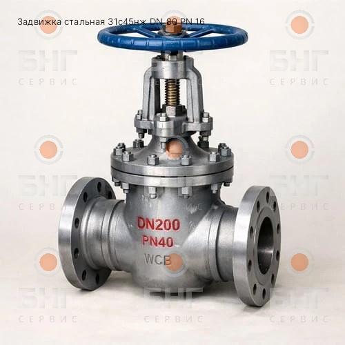 Задвижка стальная 31с45нж DN 80 PN 16 чертеж