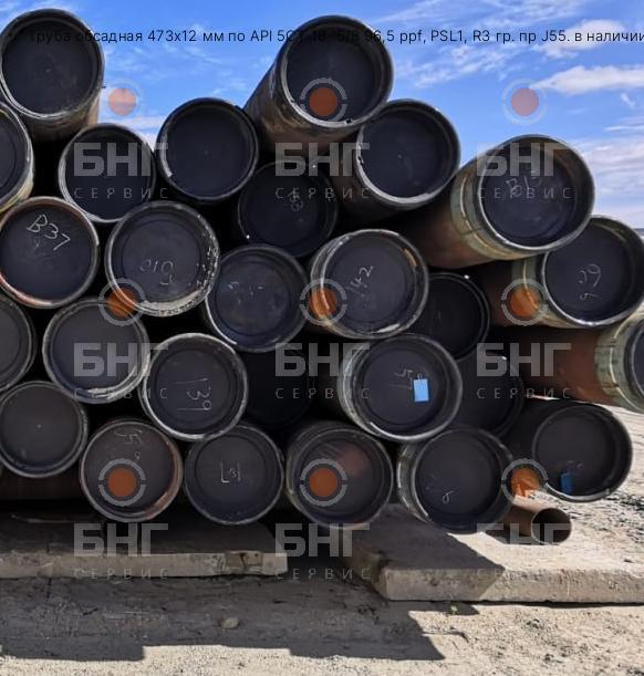 Труба обсадная 473х12 мм по API 5CT 18 "5/8 96,5 ppf, PSL1, R3 гр. пр J55. в наличии 45тн в Тюмени